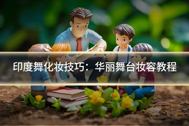 印度舞化妆技巧：华丽舞台妆容教程