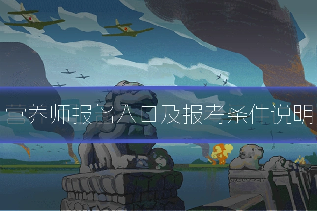 营养师报名入口及报考条件说明
