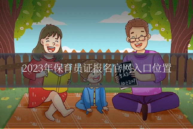 2023年保育员证报名官网入口位置