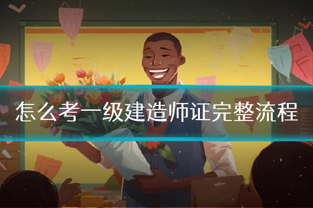 怎么考一级建造师证完整流程