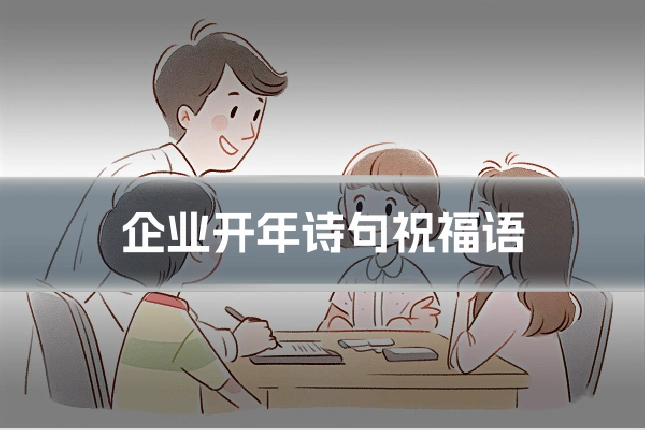 企业开年诗句祝福语
