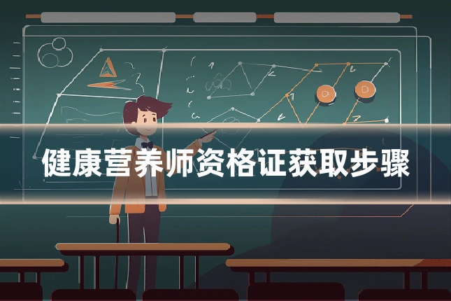 健康营养师资格证获取步骤