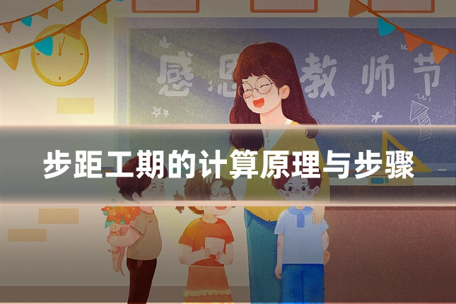 步距工期的计算原理与步骤