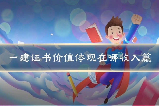 一建证书价值体现在哪收入篇