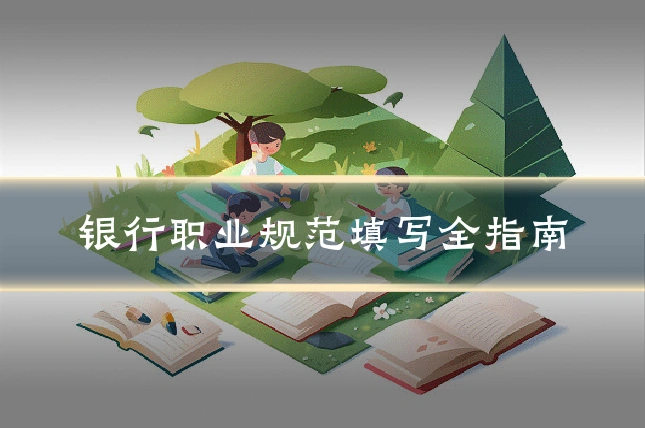 银行职业规范填写全指南