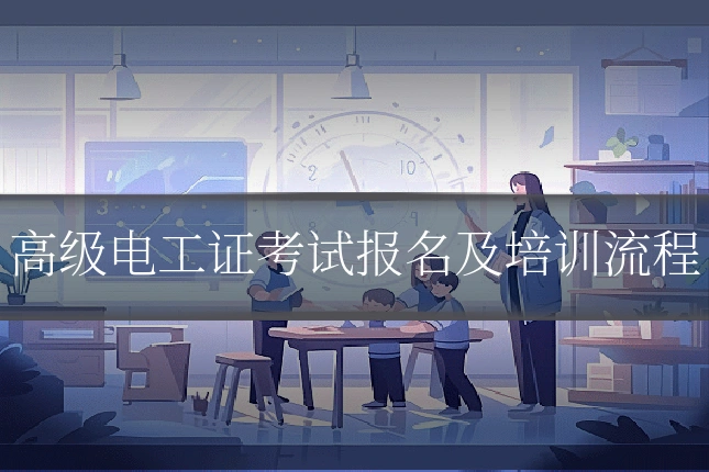 高级电工证考试报名及培训流程