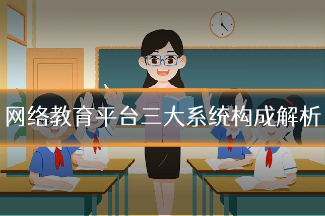网络教育平台三大系统构成解析