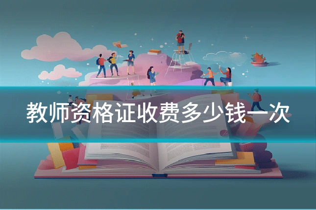 教师资格证收费多少钱一次
