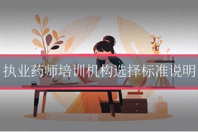执业药师培训机构选择标准说明