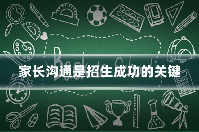 家长沟通是招生成功的关键