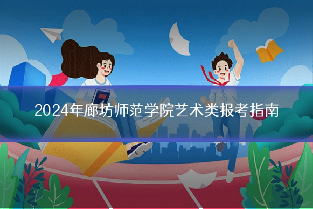 2024年廊坊师范学院艺术类报考指南