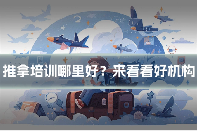 推拿培训哪里好？来看看好机构