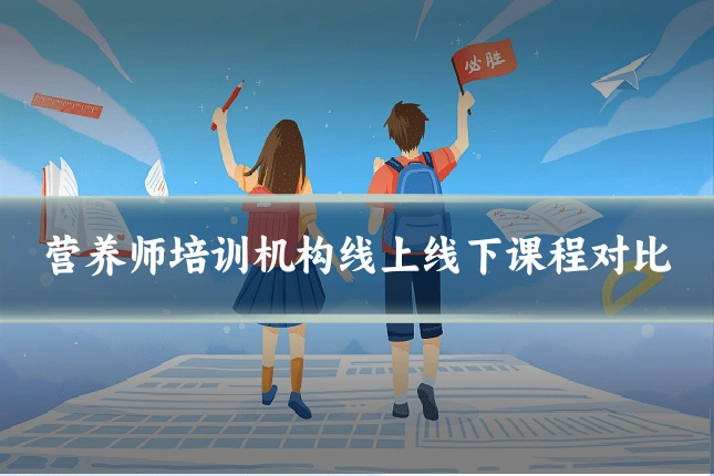 营养师培训机构线上线下课程对比