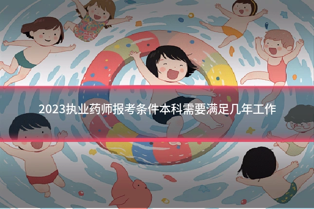 2023执业药师报考条件本科需要满足几年工作