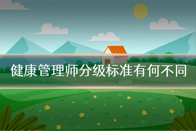 健康管理师分级标准有何不同