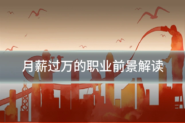 月薪过万的职业前景解读