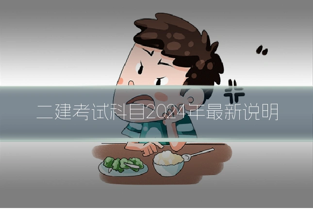 二建考试科目2024年最新说明