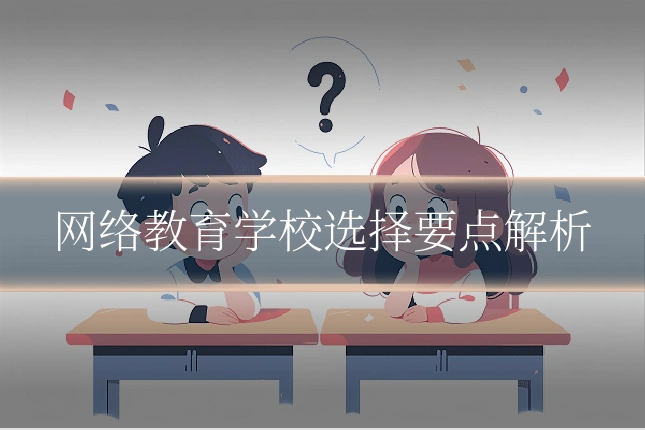 网络教育学校选择要点解析