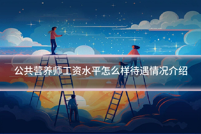 公共营养师工资水平怎么样待遇情况介绍