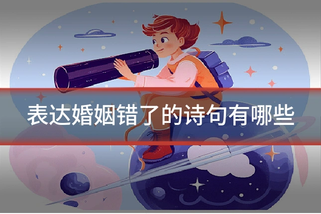 表达婚姻错了的诗句有哪些