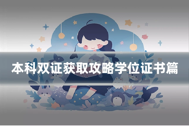 本科双证获取攻略学位证书篇