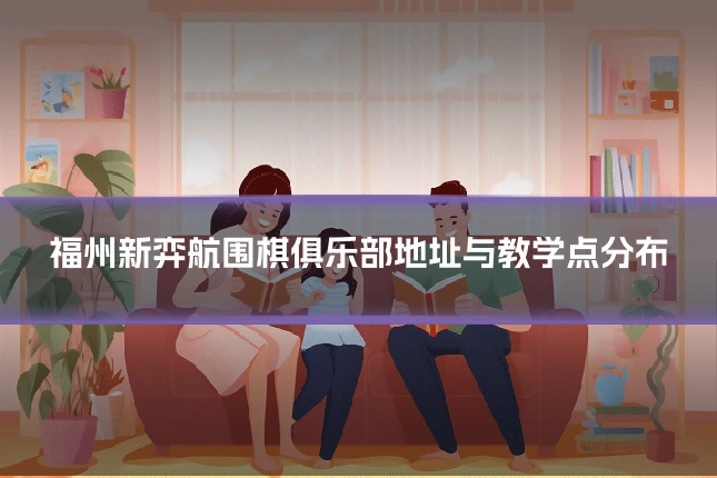 福州新弈航围棋俱乐部地址与教学点分布