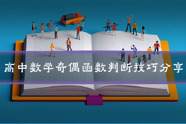 高中数学奇偶函数判断技巧分享