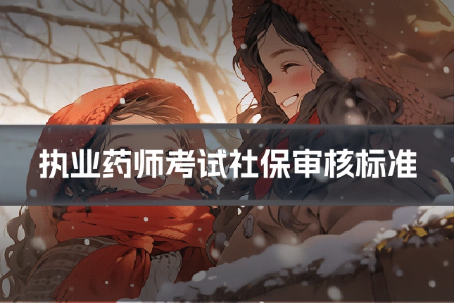 执业药师考试社保审核标准