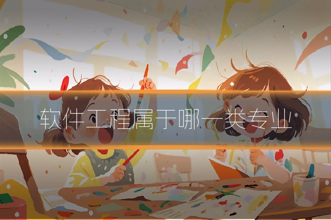 软件工程属于哪一类专业
