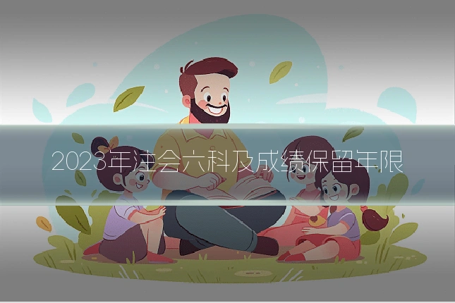 2023年注会六科及成绩保留年限