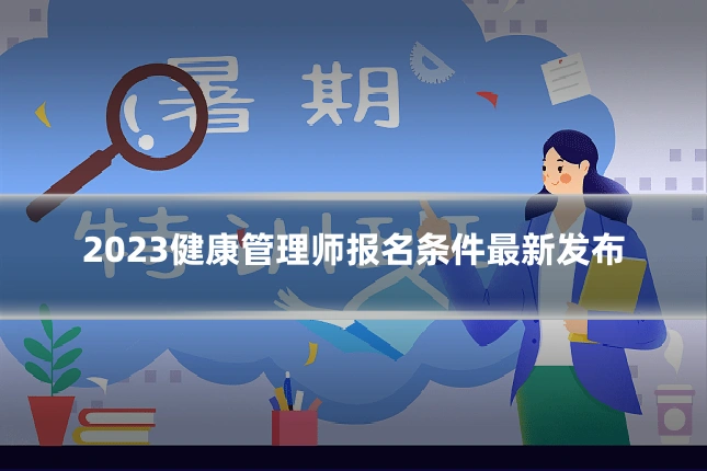 2023健康管理师报名条件最新发布