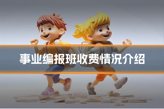 事业编报班收费情况介绍