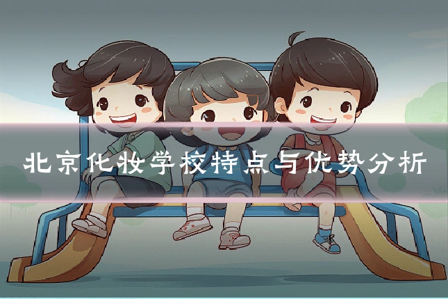 北京化妆学校特点与优势分析