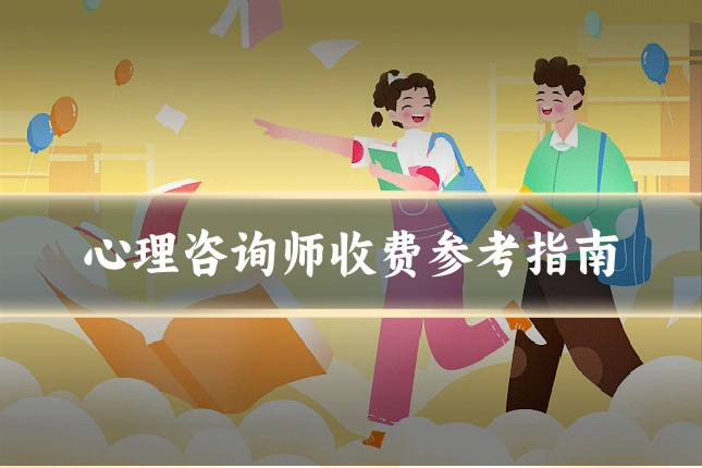 心理咨询师收费参考指南