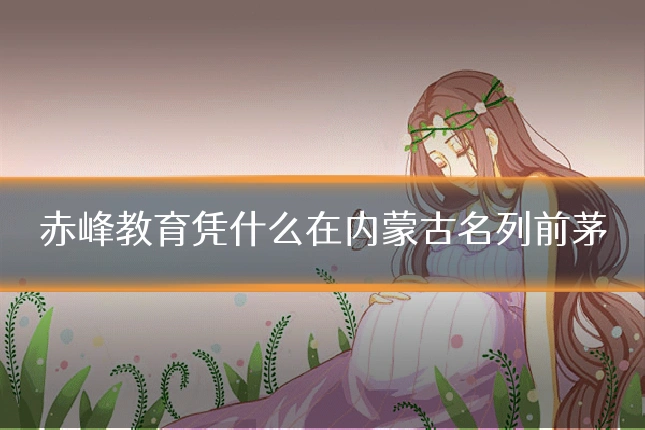 赤峰教育凭什么在内蒙古名列前茅