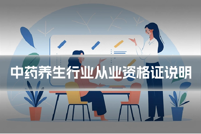 中药养生行业从业资格证说明