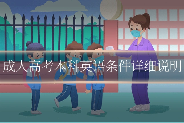 成人高考本科英语条件详细说明