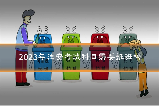 2023年注安考试科目需要报班吗