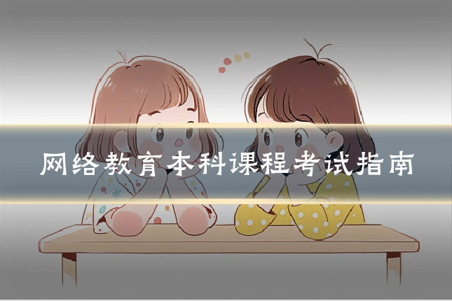 网络教育本科课程考试指南