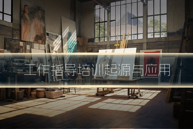 工作指导培训起源与应用