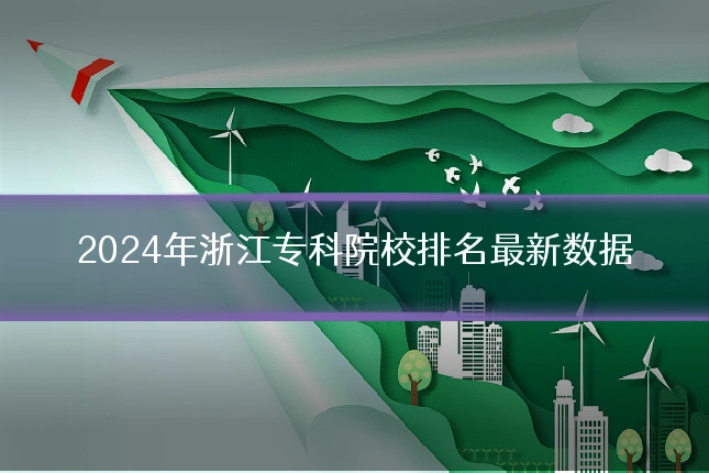 2024年浙江专科院校排名最新数据