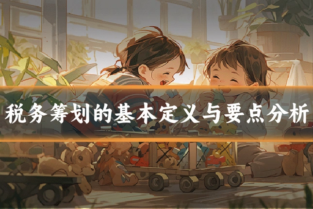 税务筹划的基本定义与要点分析