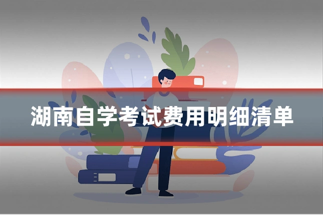 湖南自学考试费用明细清单