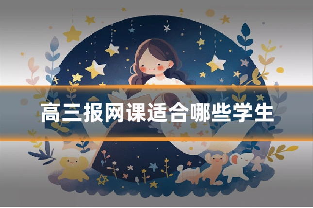 高三报网课适合哪些学生