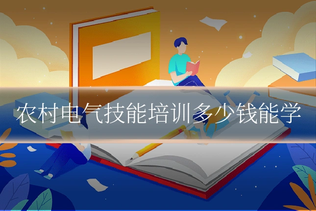 农村电气技能培训多少钱能学
