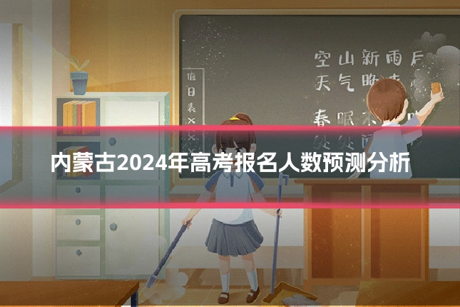 内蒙古2024年高考报名人数预测分析