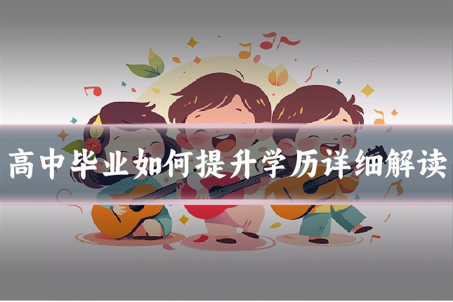 高中毕业如何提升学历详细解读