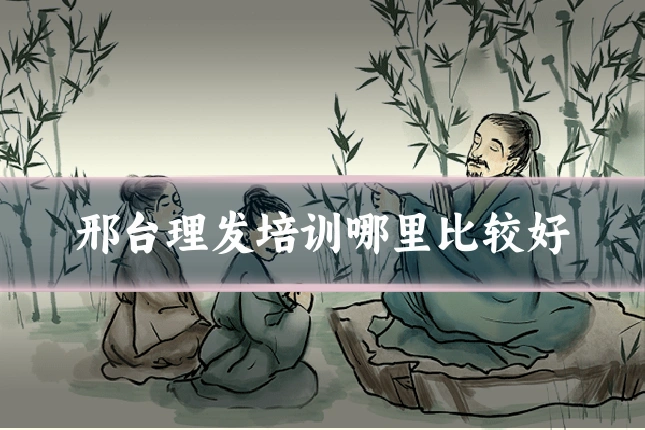 邢台理发培训哪里比较好