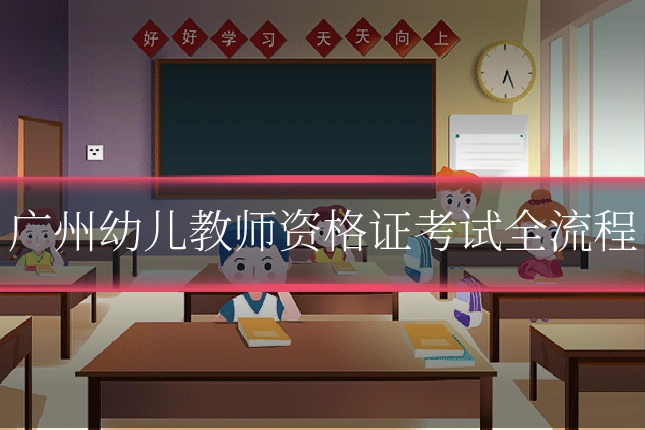广州幼儿教师资格证考试全流程