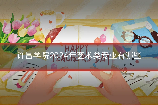 许昌学院2024年艺术类专业有哪些